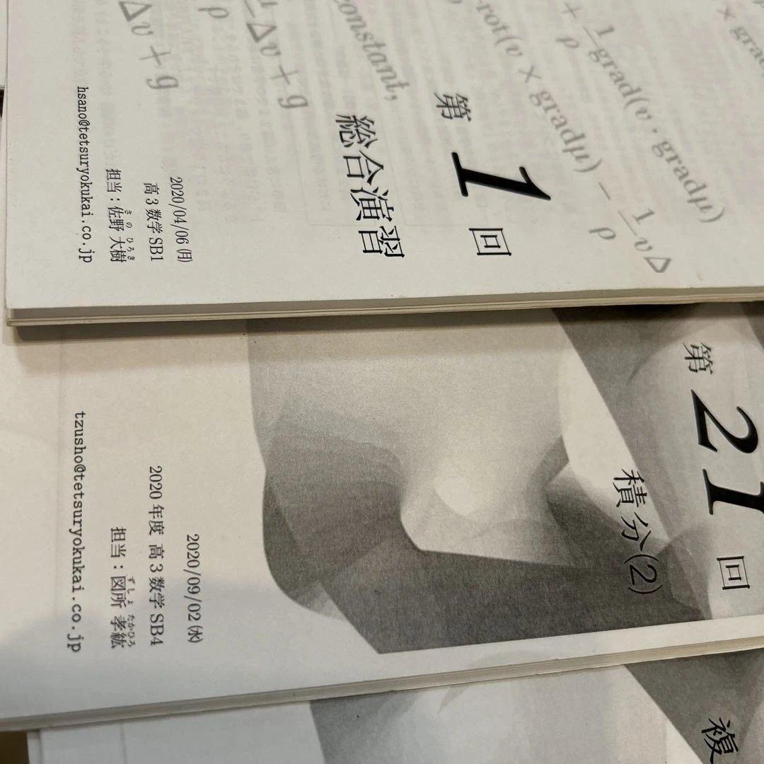 鉄緑会　図所先生　佐野先生　高3 入試数学演習フルセット　テキスト