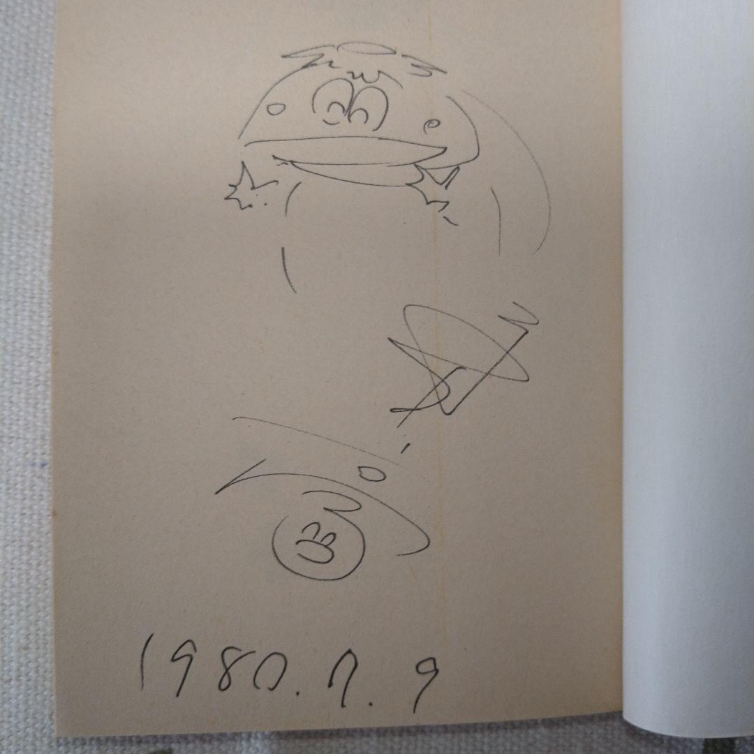 永井豪イラストサイン本