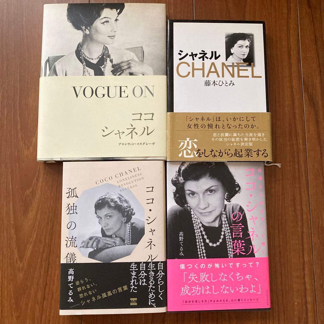 ココ・シャネル  CHANELの言葉/名言　本13冊　まとめ買い