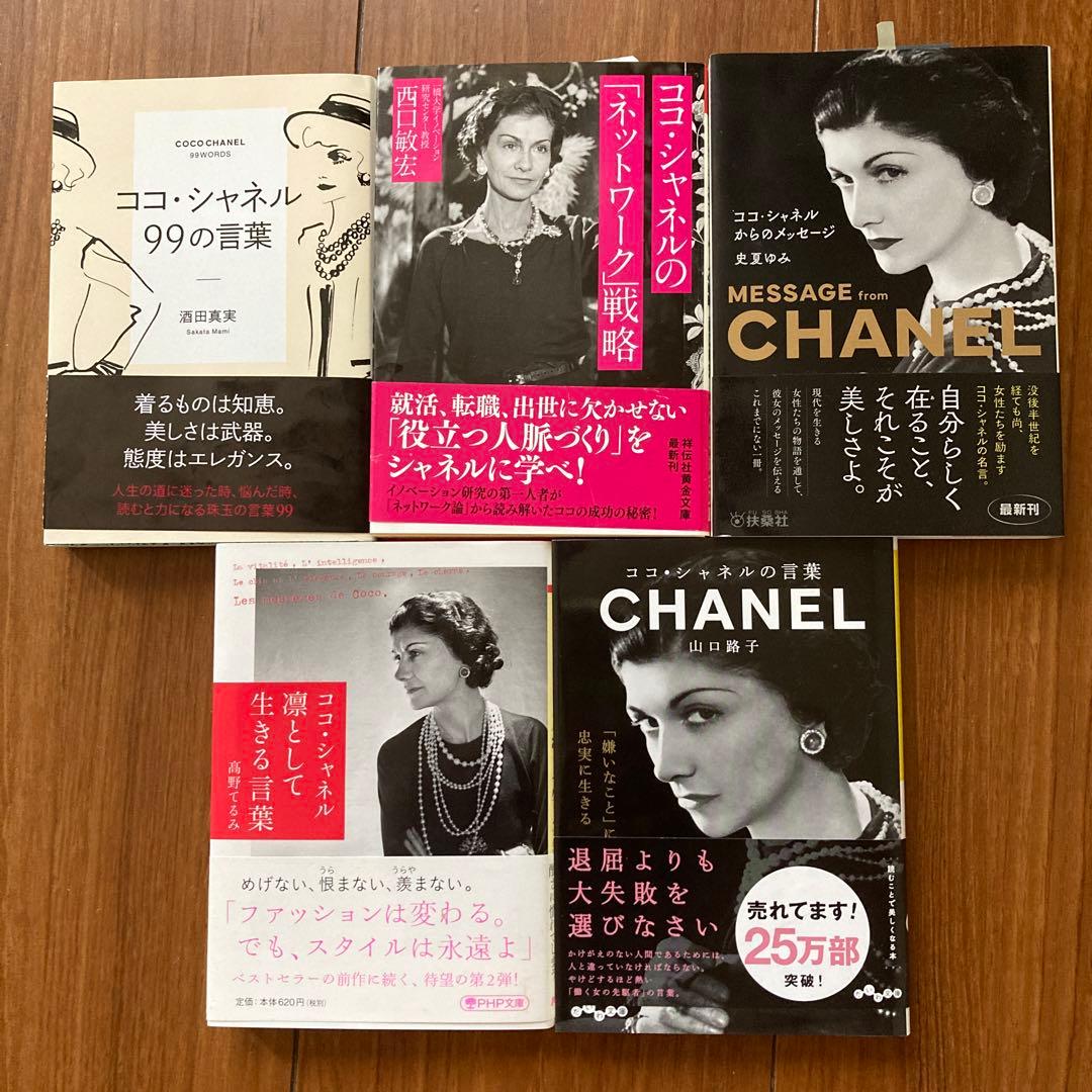 ココ・シャネル  CHANELの言葉/名言　本13冊　まとめ買い