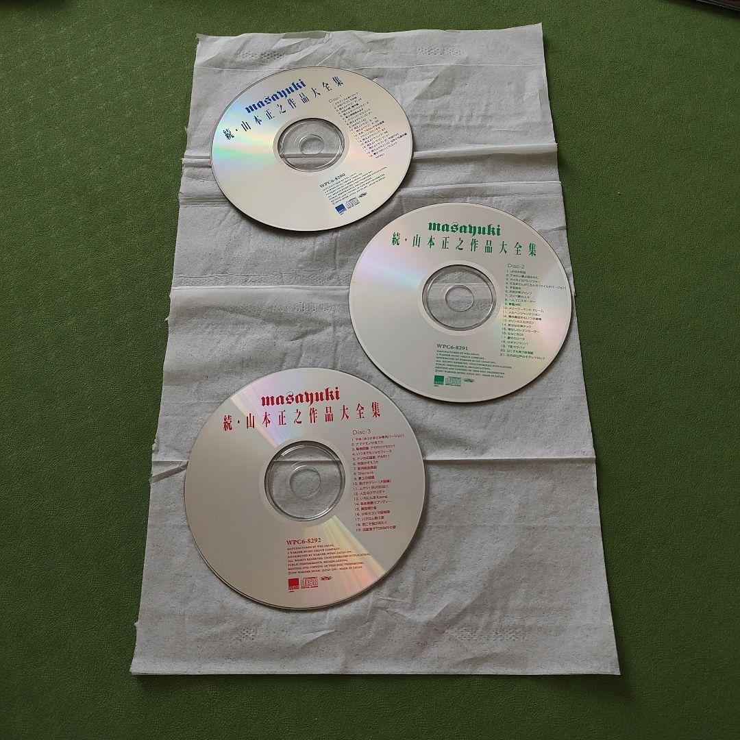 続・山本正之作品大全集 3枚組 CD