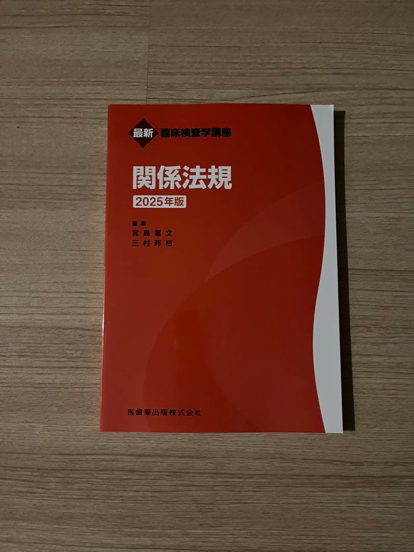 臨床検査技師の教科書