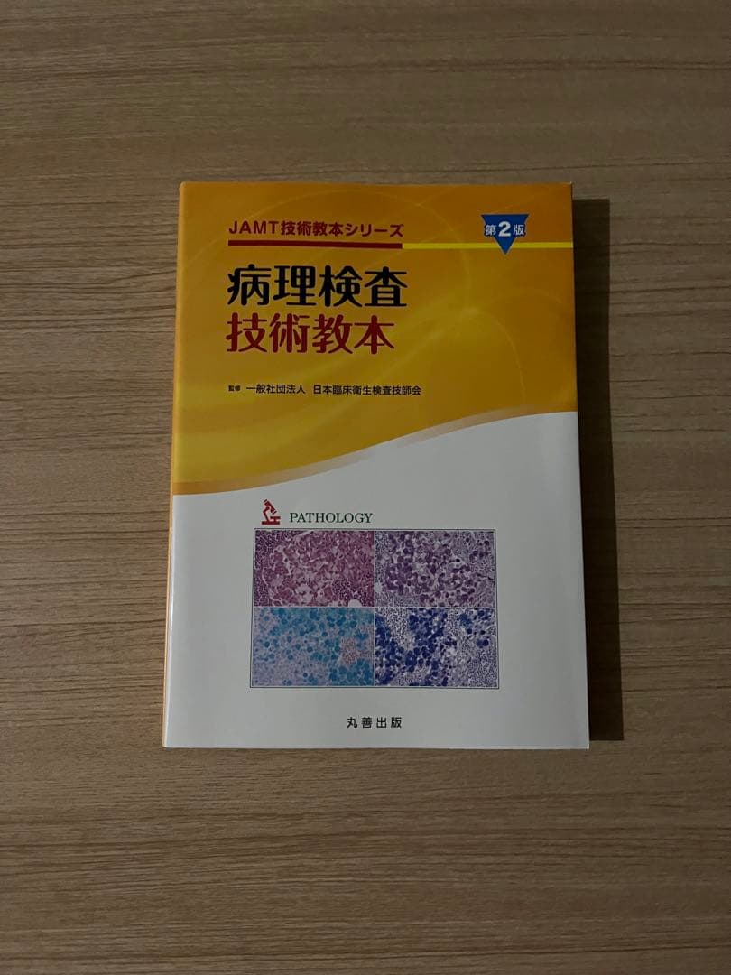 臨床検査技師の教科書