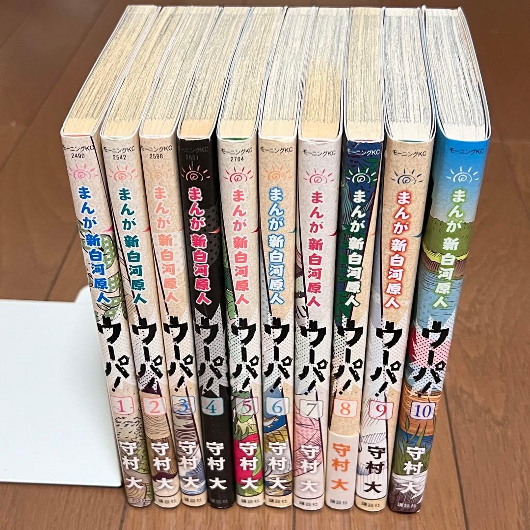 まんが新白河原人 ウーパ ！全巻10巻セット　守村大