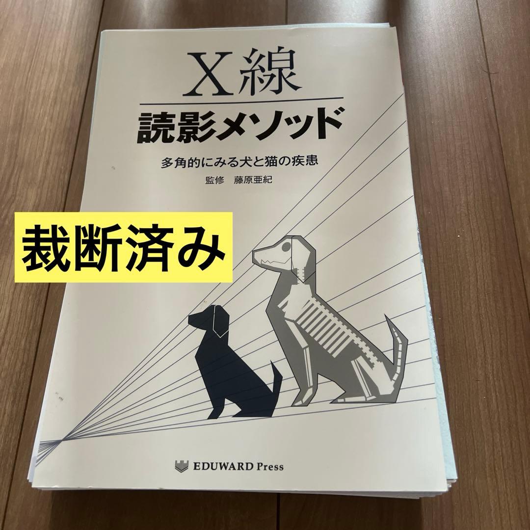 【裁断済み】X線読影メソッド　多角的にみる犬と猫の疾患