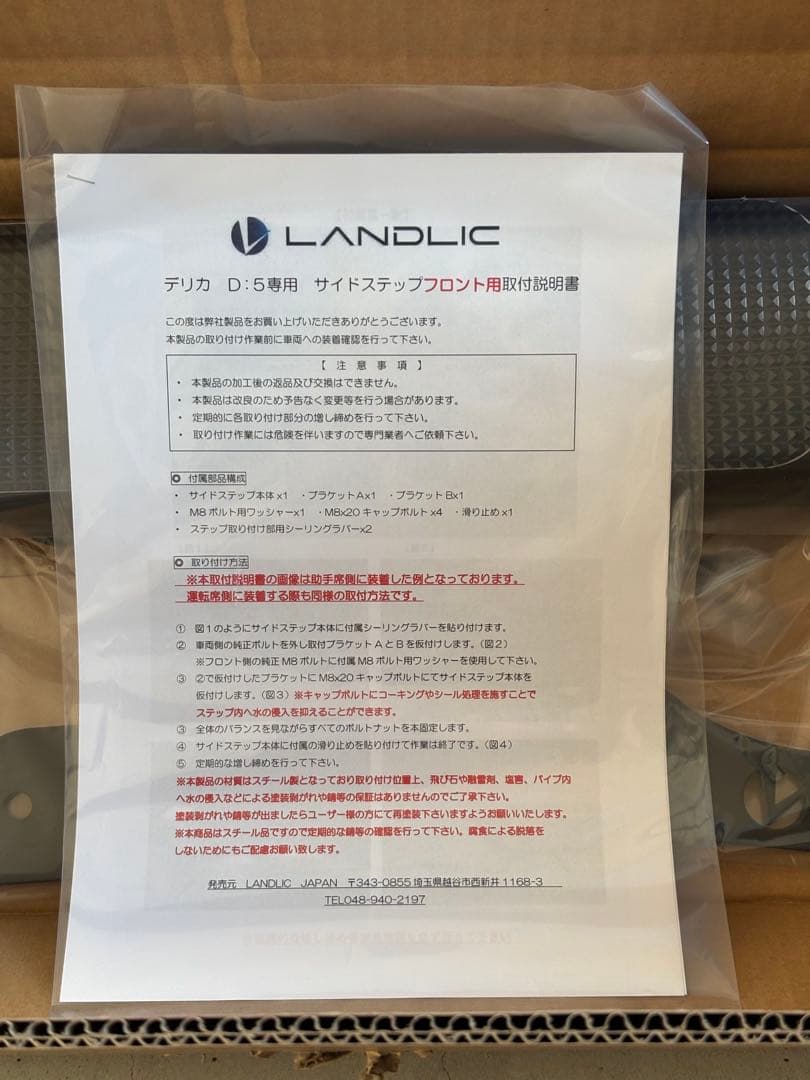 デリカD:5 LANDLICサイドステップ フロント用 未使用品(片側)