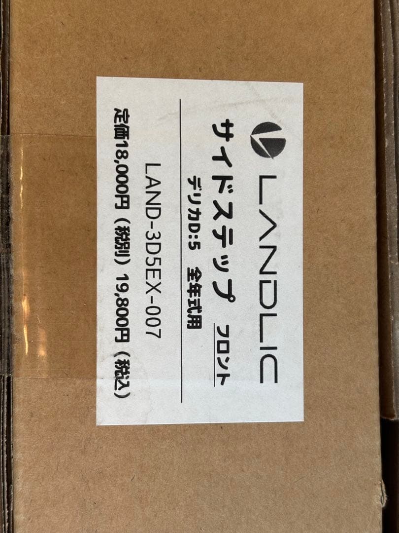 デリカD:5 LANDLICサイドステップ フロント用 未使用品(片側)