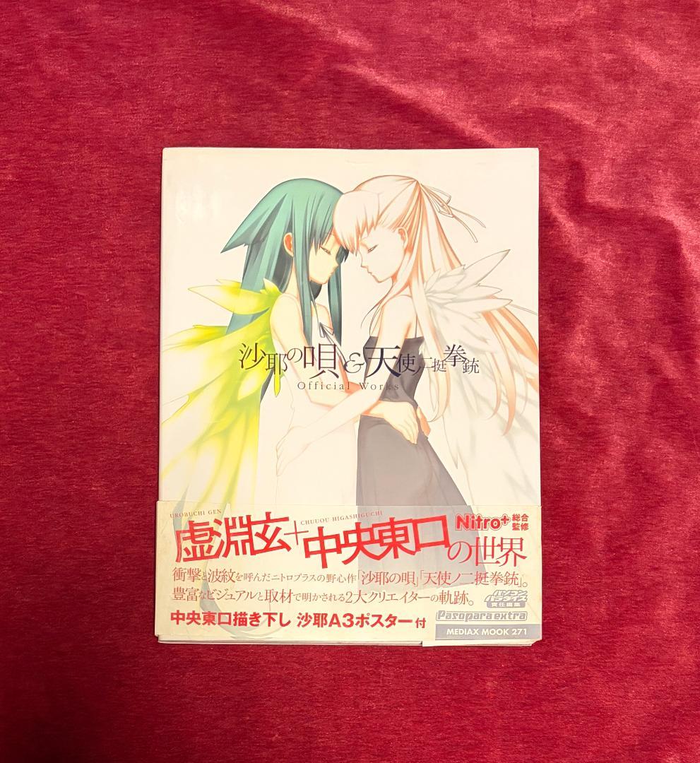 沙耶の唄&天使ノ二挺拳銃official works 初版 帯付き　ポスター付き