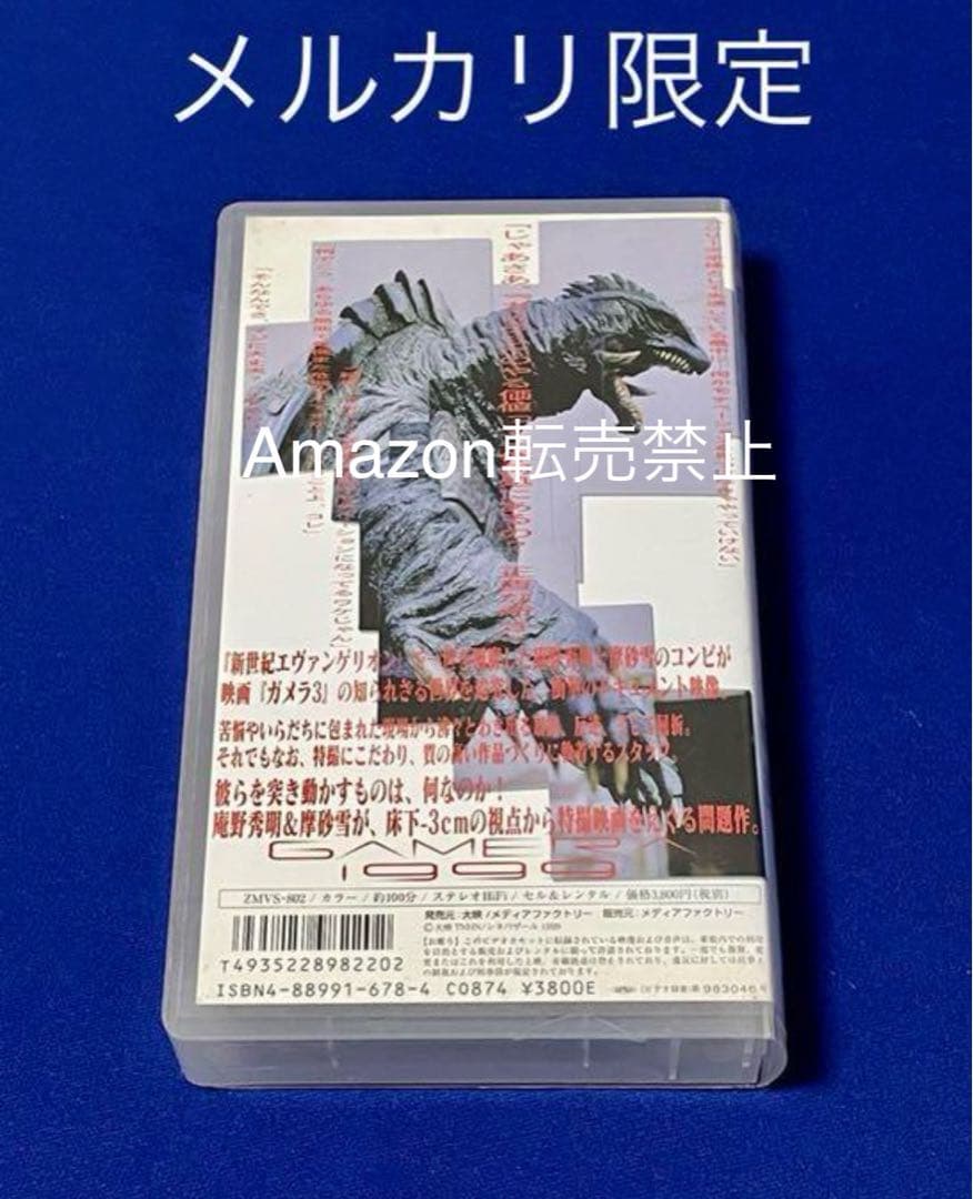 ◆未使用 VHS 『GAMERA1999』総監督：庵野秀明(初回封入特典付)