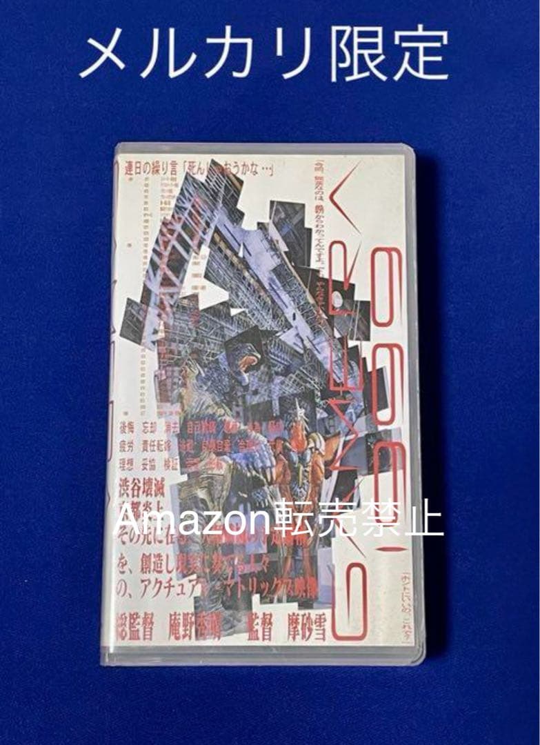 ◆未使用 VHS 『GAMERA1999』総監督：庵野秀明(初回封入特典付)