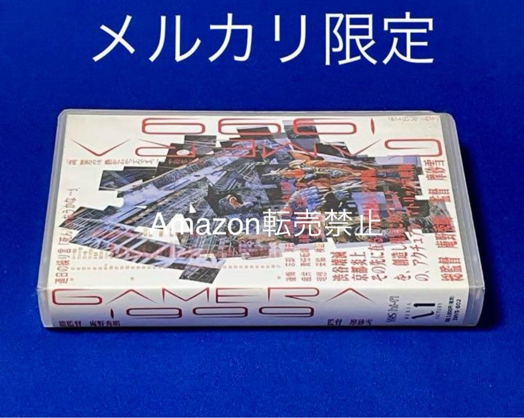 ◆未使用 VHS 『GAMERA1999』総監督：庵野秀明(初回封入特典付)