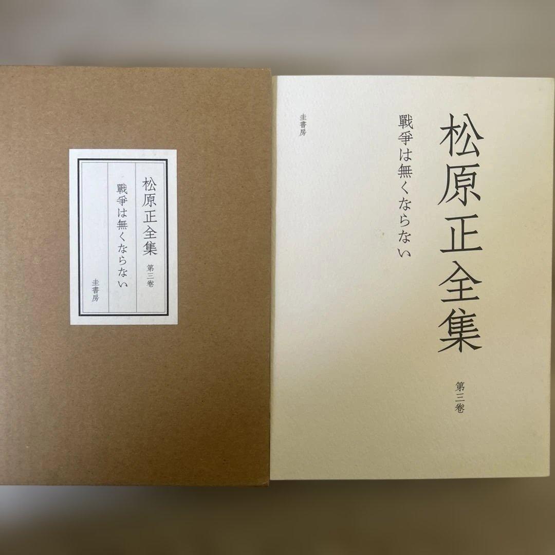 松原正全集 全3巻