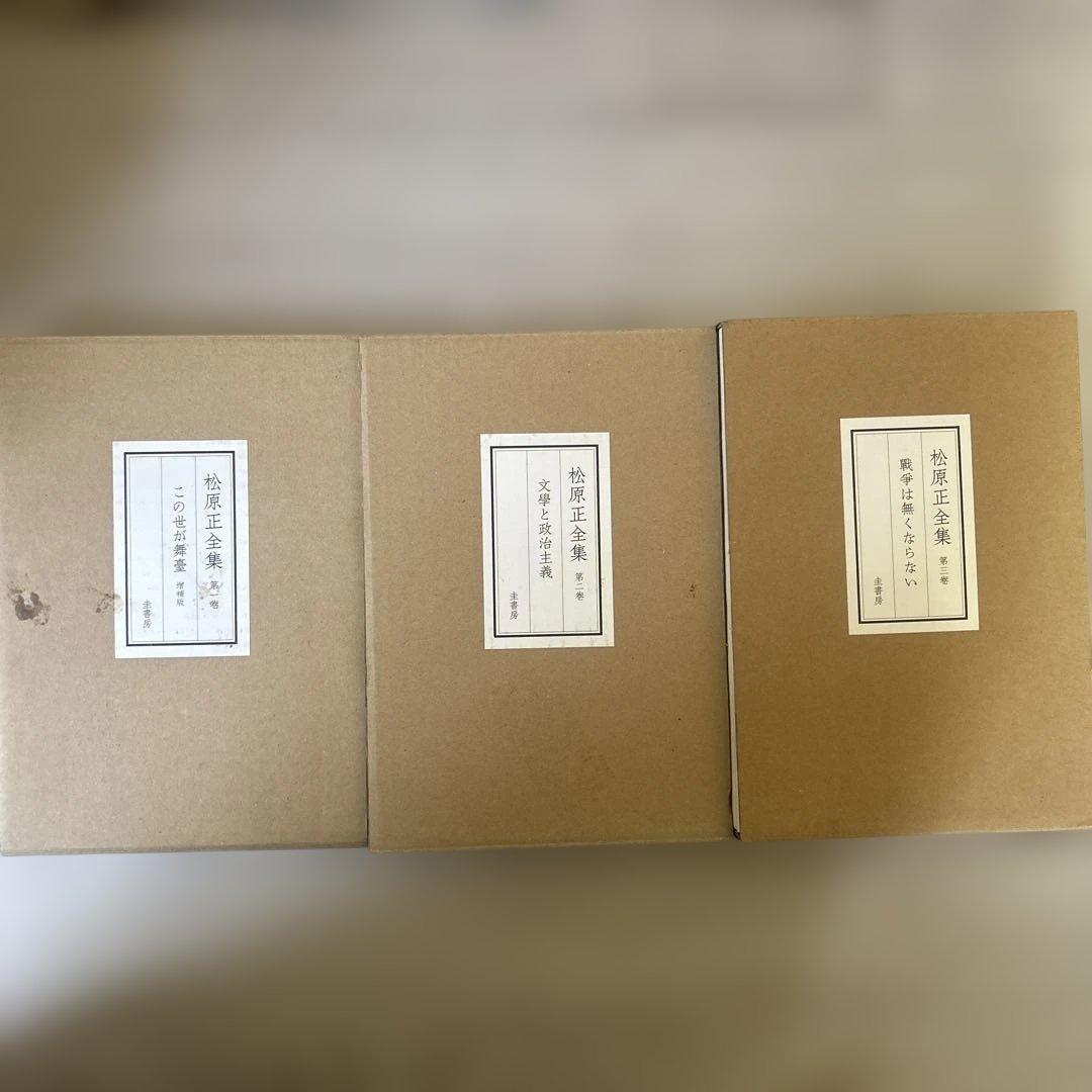 松原正全集 全3巻