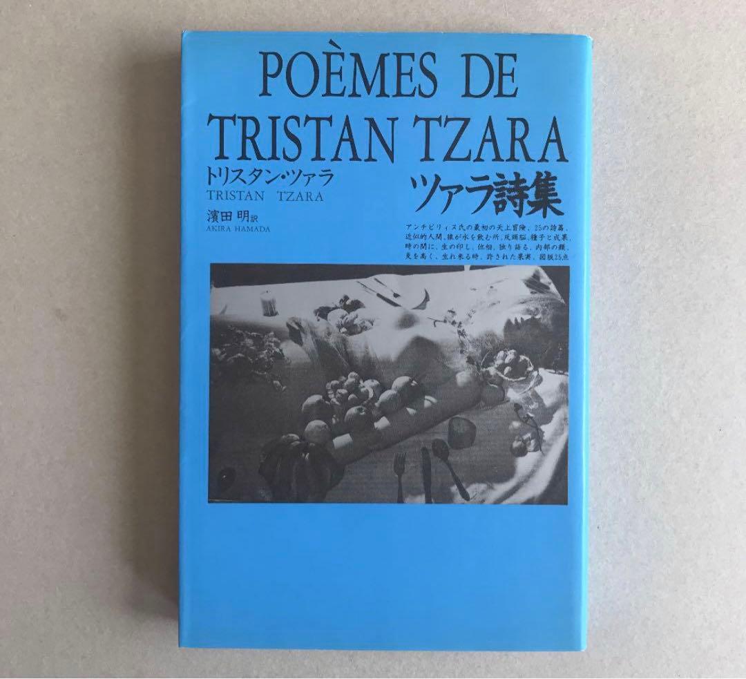 トリスタン・ツァラ 詩集 ツァラ詩集