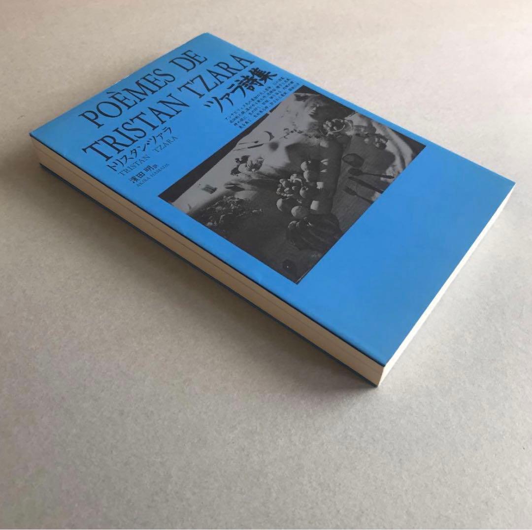 トリスタン・ツァラ 詩集 ツァラ詩集