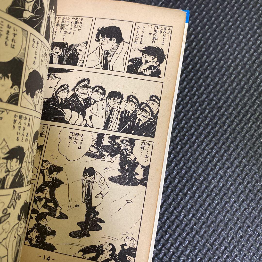 【激レア・初版】あしたのジョー　第5巻　ちばてつや　高森朝雄　梶原一騎