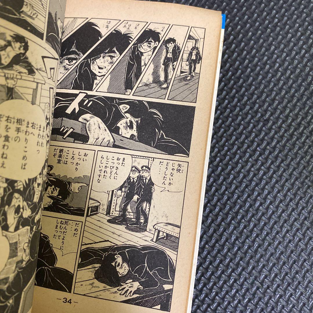 【激レア・初版】あしたのジョー　第5巻　ちばてつや　高森朝雄　梶原一騎