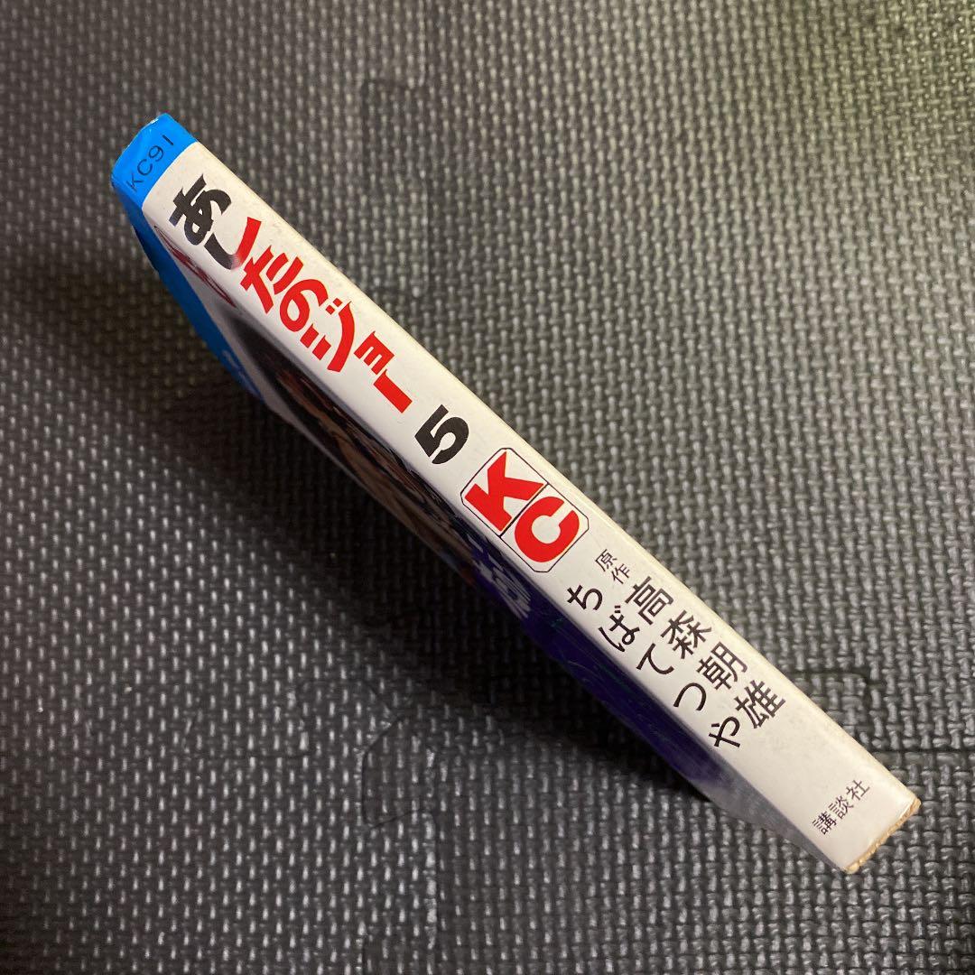【激レア・初版】あしたのジョー　第5巻　ちばてつや　高森朝雄　梶原一騎