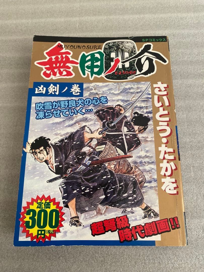 さいとうたかを　無用ノ介　凶剣ノ巻　中古