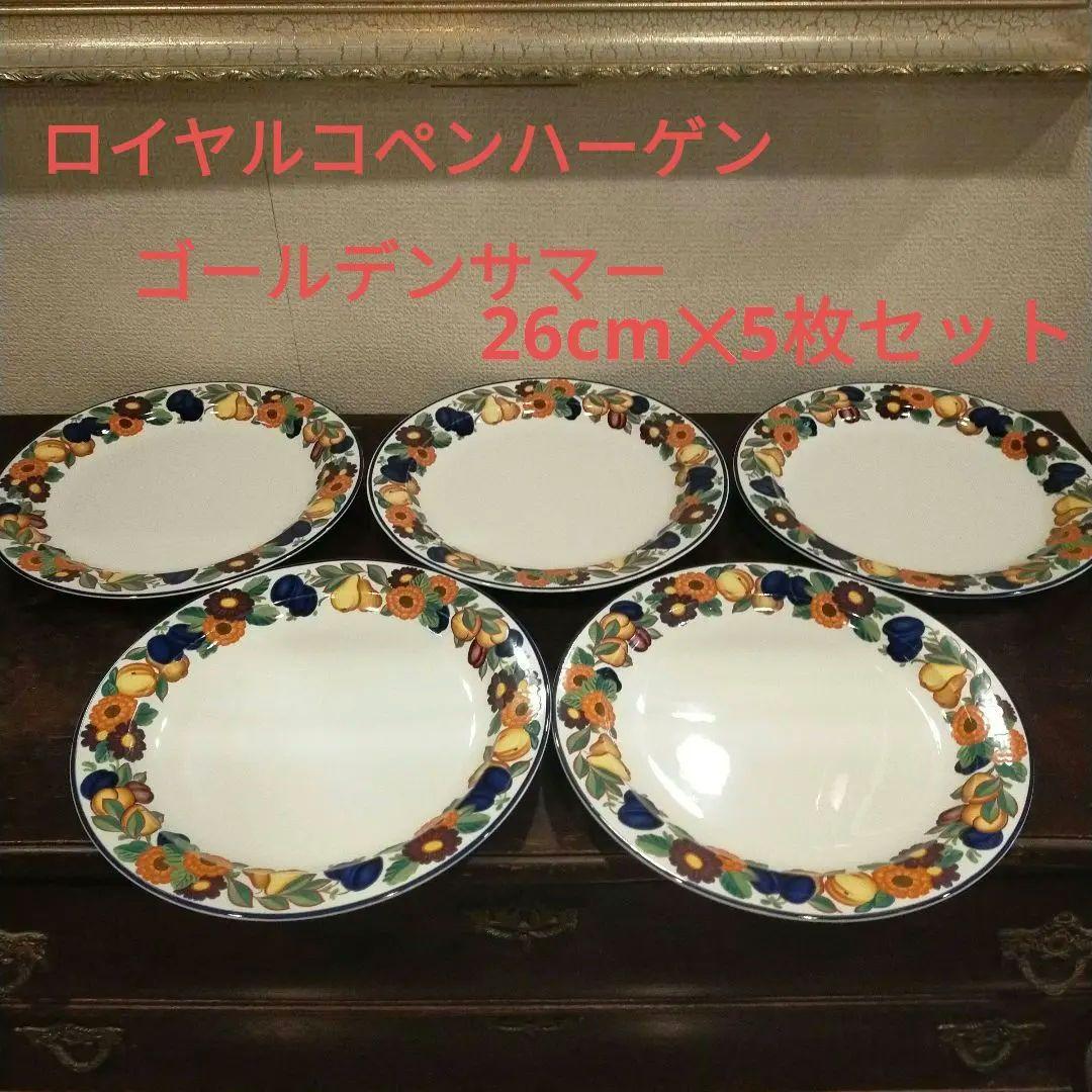 廃盤　ロイヤルコペンハーゲン　ゴールデンサマー　大皿　26cm✕5枚