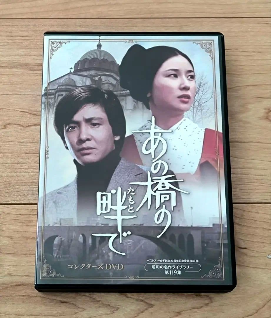 昭和の名作ライブラリー あの橋の畔(たもと)で コレクターズ DVD 5枚組