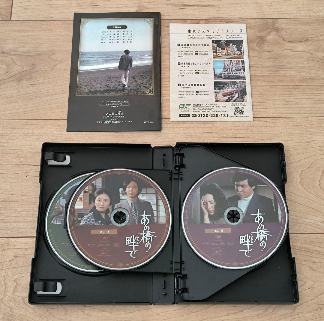 昭和の名作ライブラリー あの橋の畔(たもと)で コレクターズ DVD 5枚組