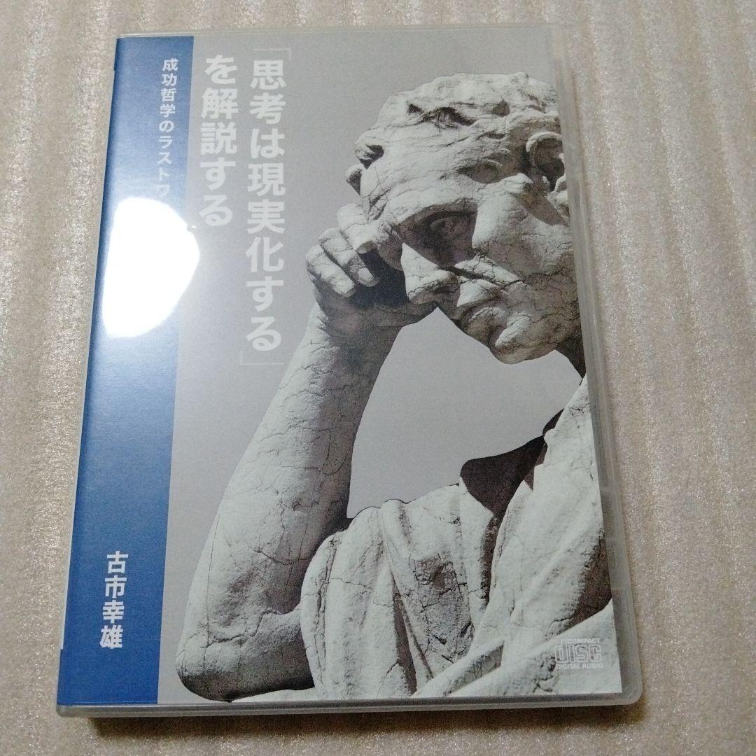 古市幸雄　CD教材　「思考は現実化する」を解説する　成功哲学のラストワンマイル