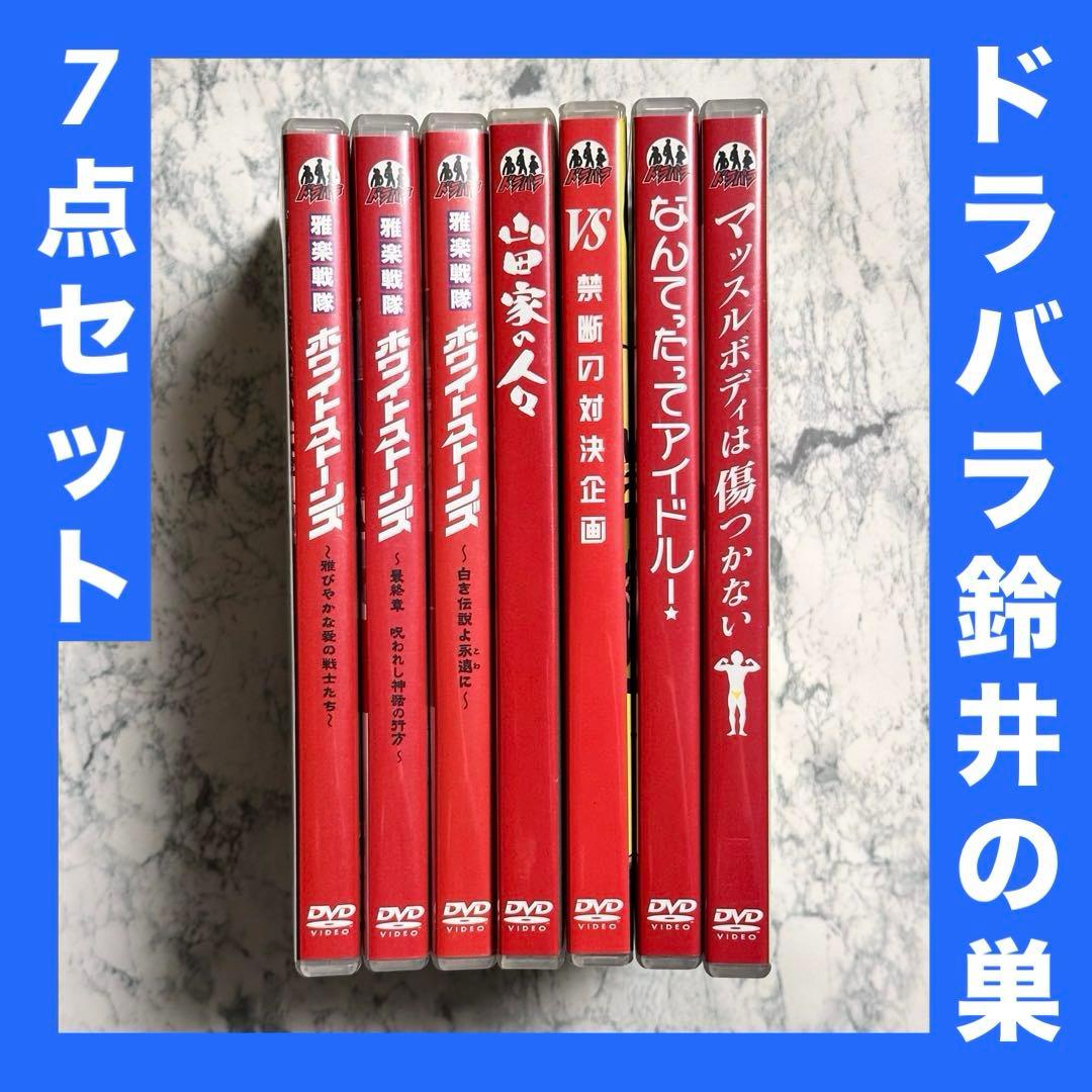 ドラバラ鈴井の巣 DVD 7点セット セル版 【バラ売り不可】
