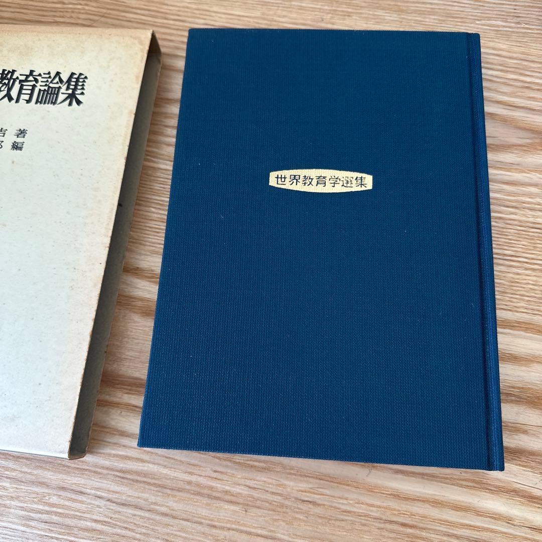 福沢論吉教育論集 世界教育学選集99巻