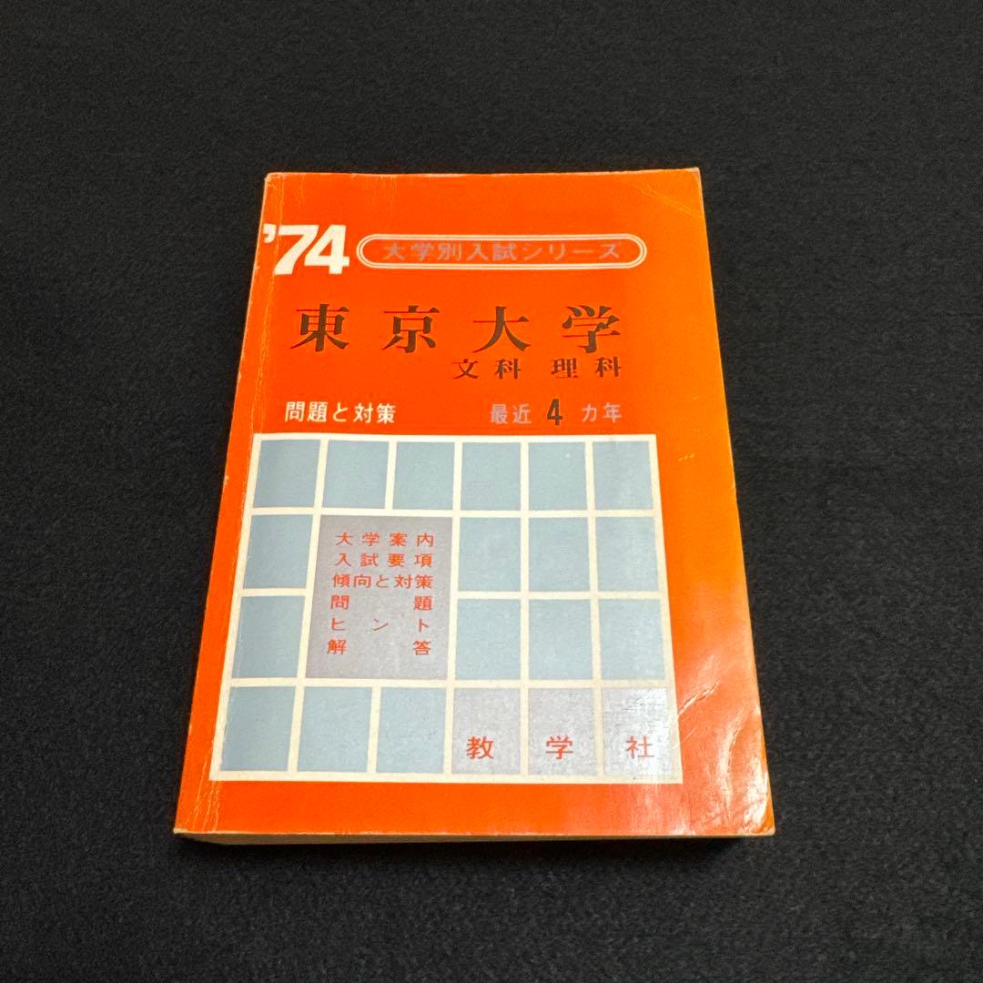 赤本　東京大学　東大　理科　理系　文科　文系　1974年版　教学社