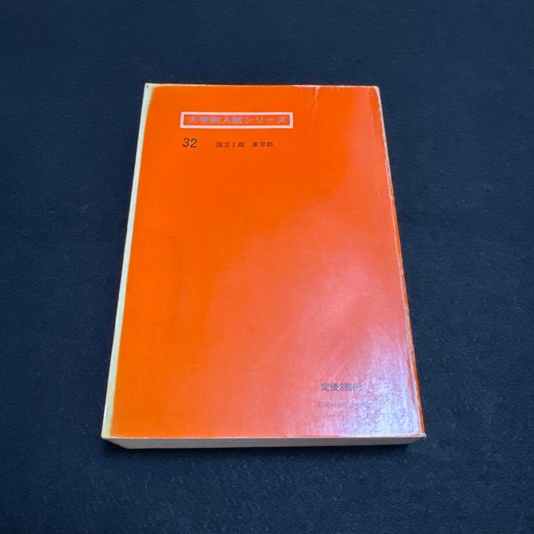 赤本　東京大学　東大　理科　理系　文科　文系　1974年版　教学社