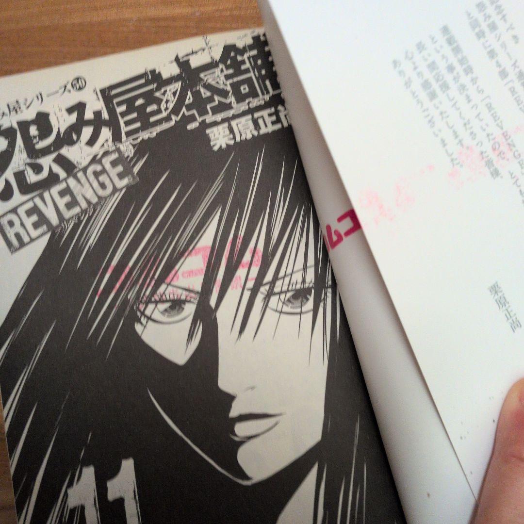 怨み屋本舗全シリーズ