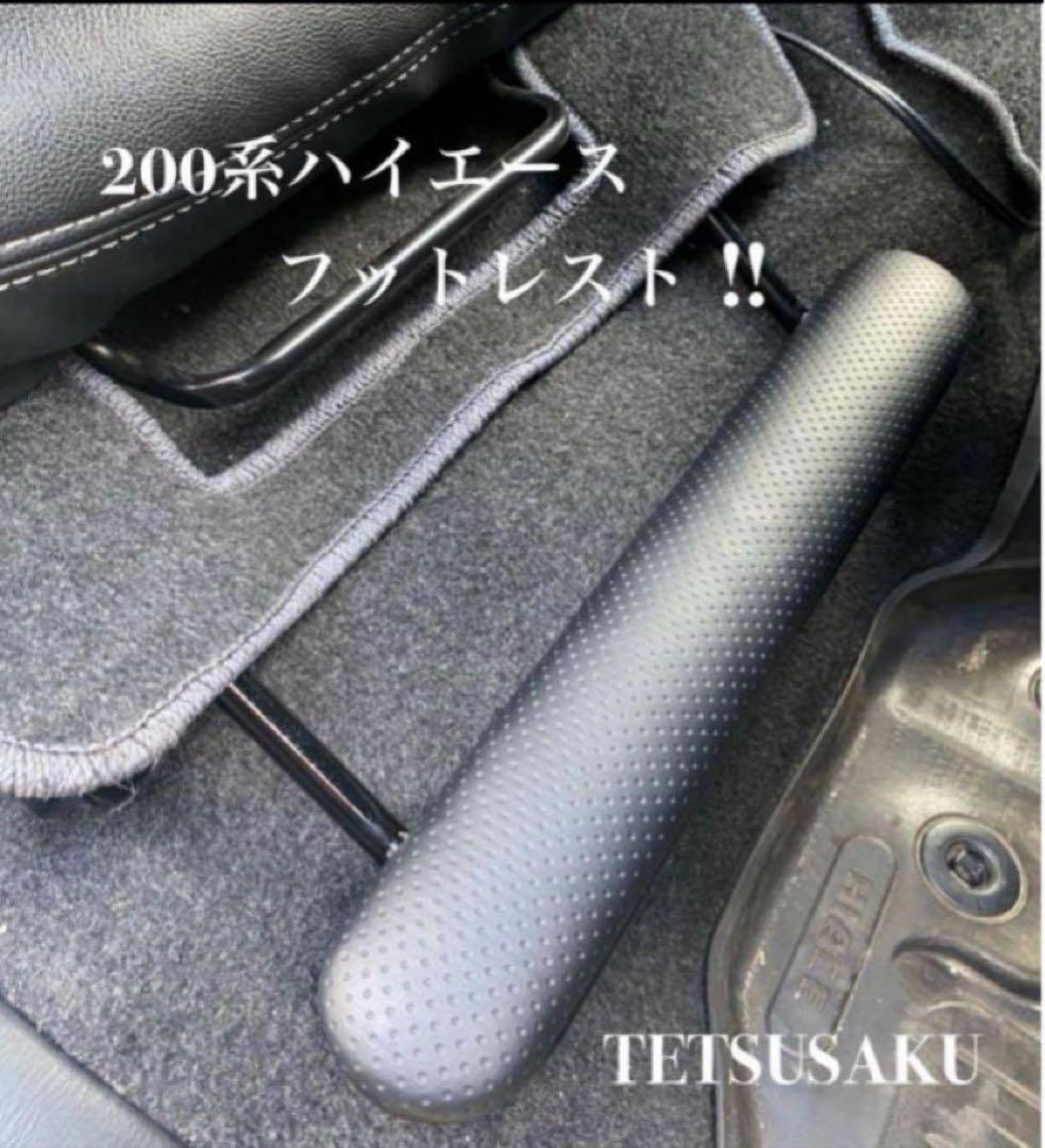 ハイエース200系　スーパーGL フットレスト　 運転席側&助手席側　足おき台