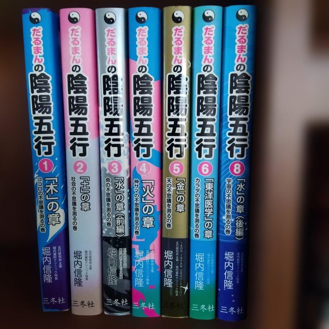 マンガで解るシリーズ だるまんの陰陽五行 7巻セット