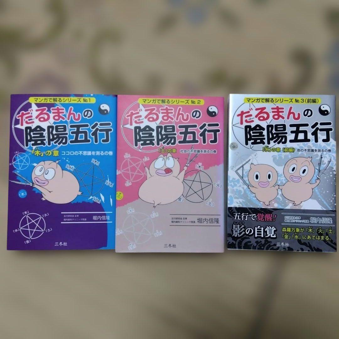 マンガで解るシリーズ だるまんの陰陽五行 7巻セット