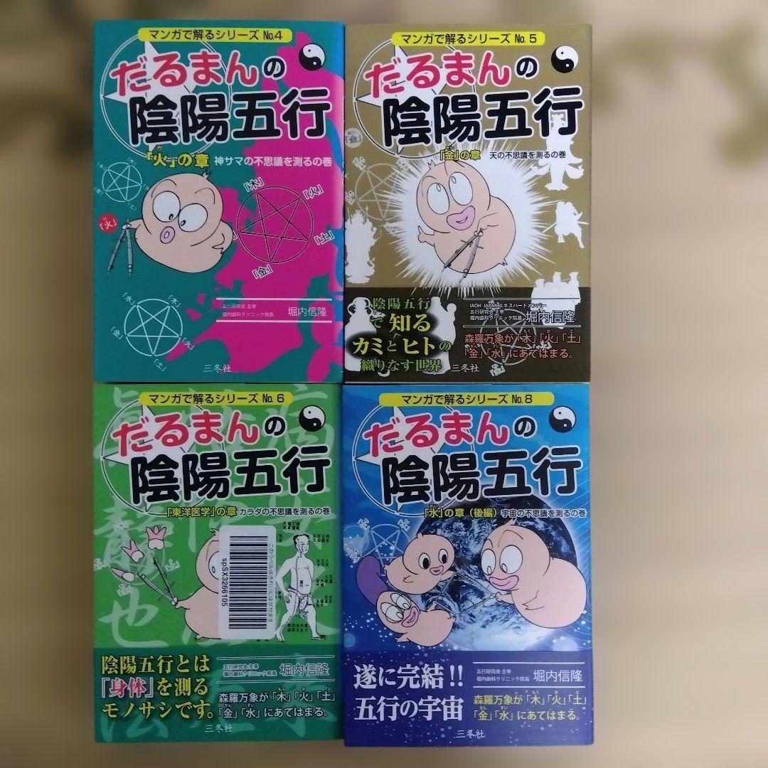 マンガで解るシリーズ だるまんの陰陽五行 7巻セット
