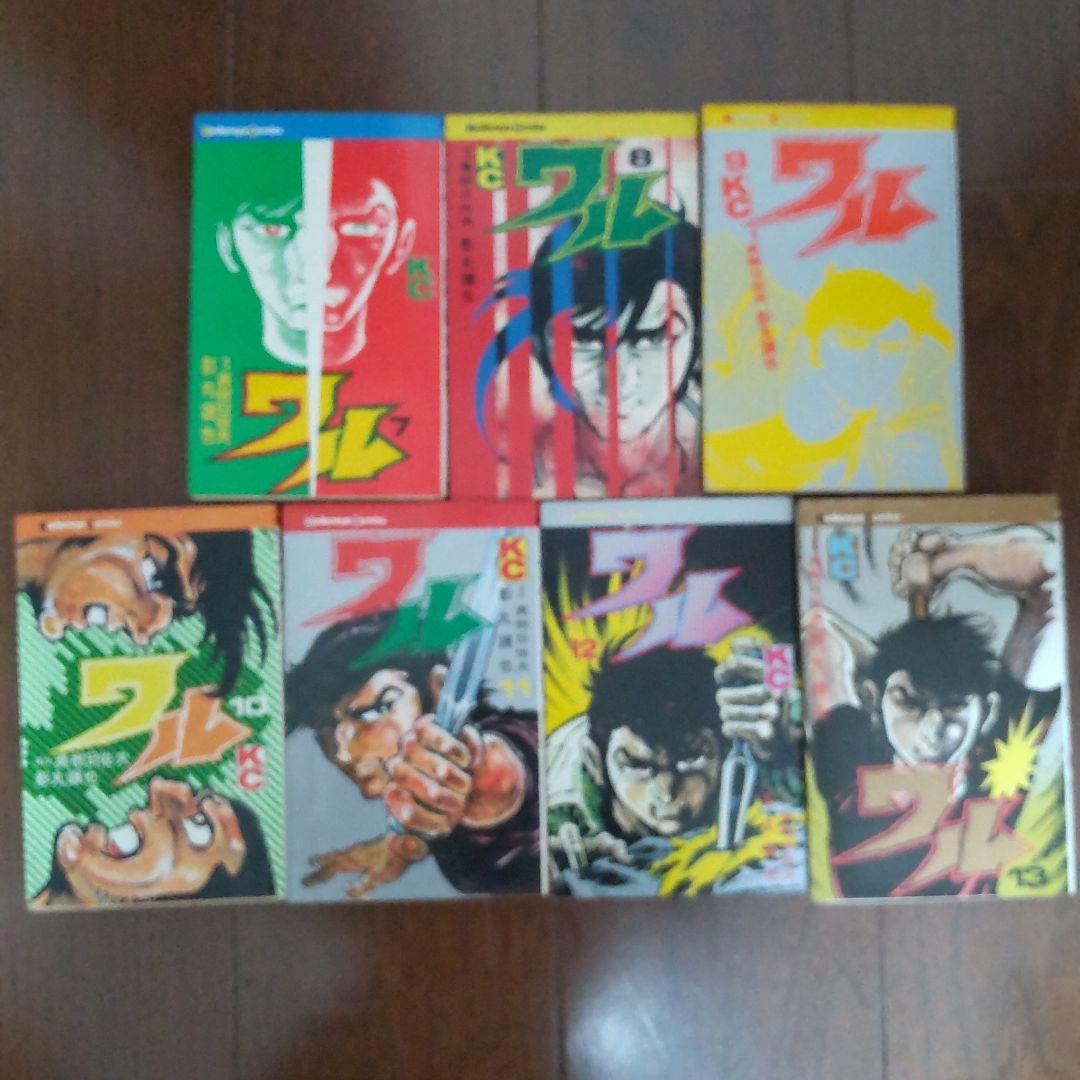 【全巻初版】影丸譲也/真樹日佐夫 「ワル」 全13巻 揃い