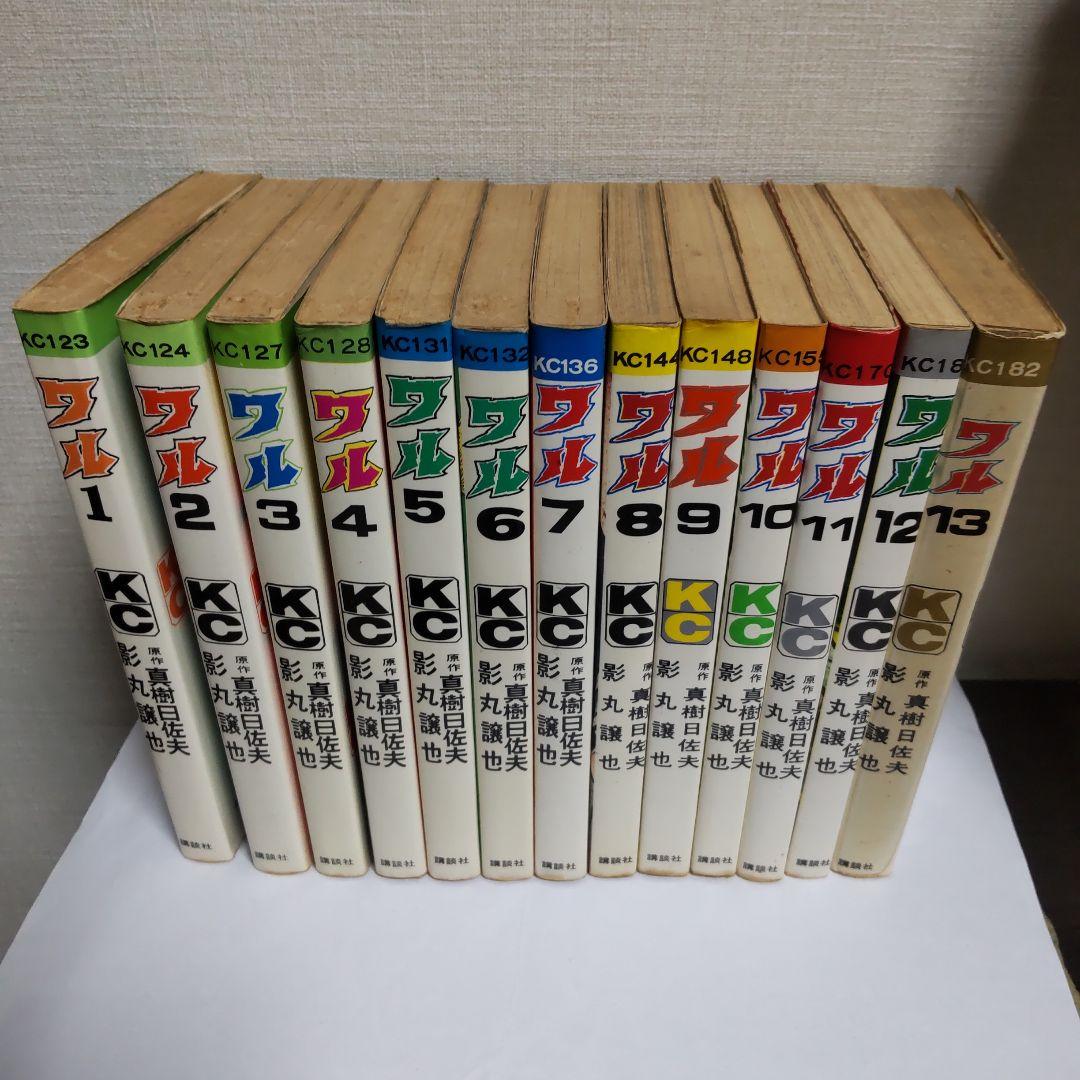 【全巻初版】影丸譲也/真樹日佐夫 「ワル」 全13巻 揃い