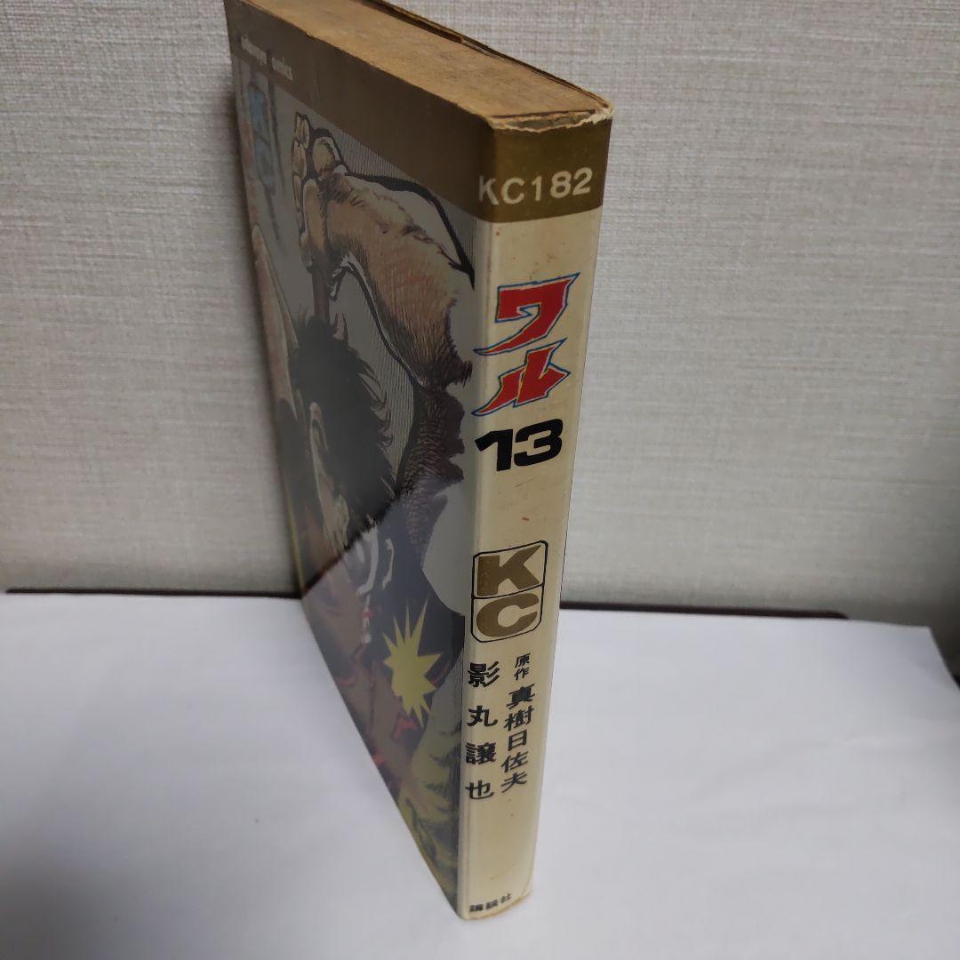 【全巻初版】影丸譲也/真樹日佐夫 「ワル」 全13巻 揃い