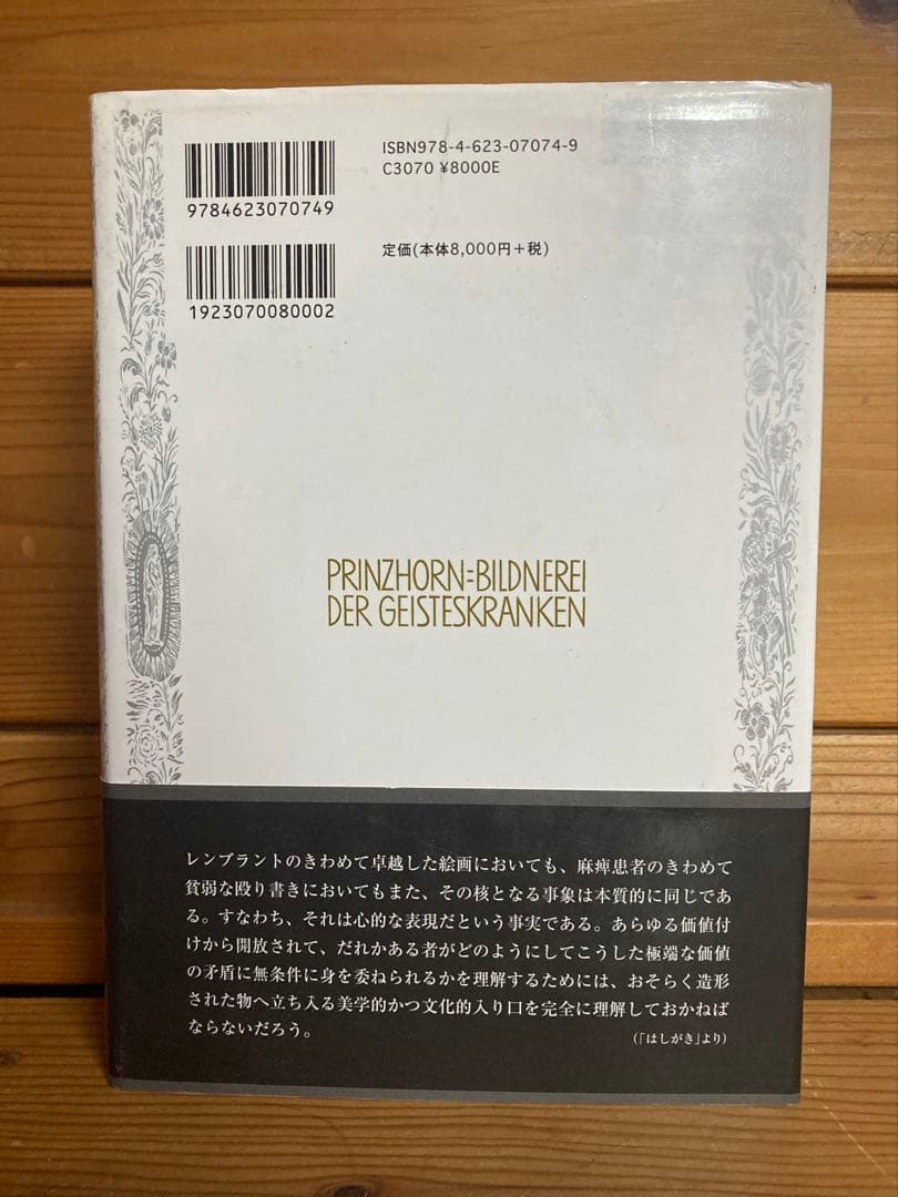 精神病者はなにを創造したのか