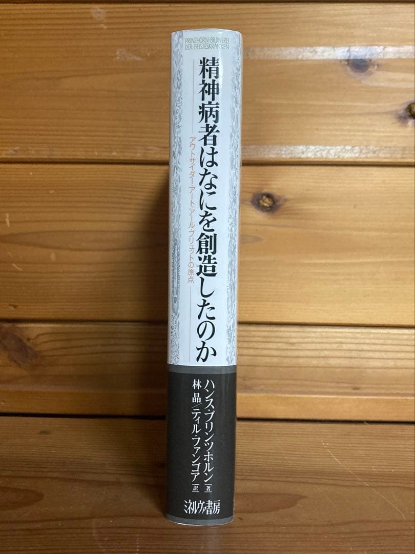 精神病者はなにを創造したのか