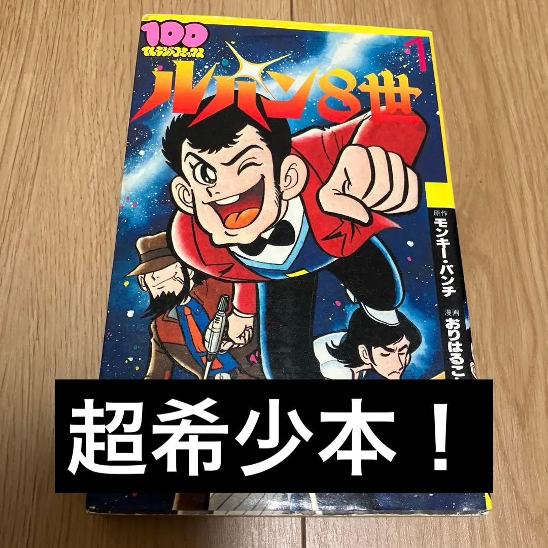 ルパン8世　初版
