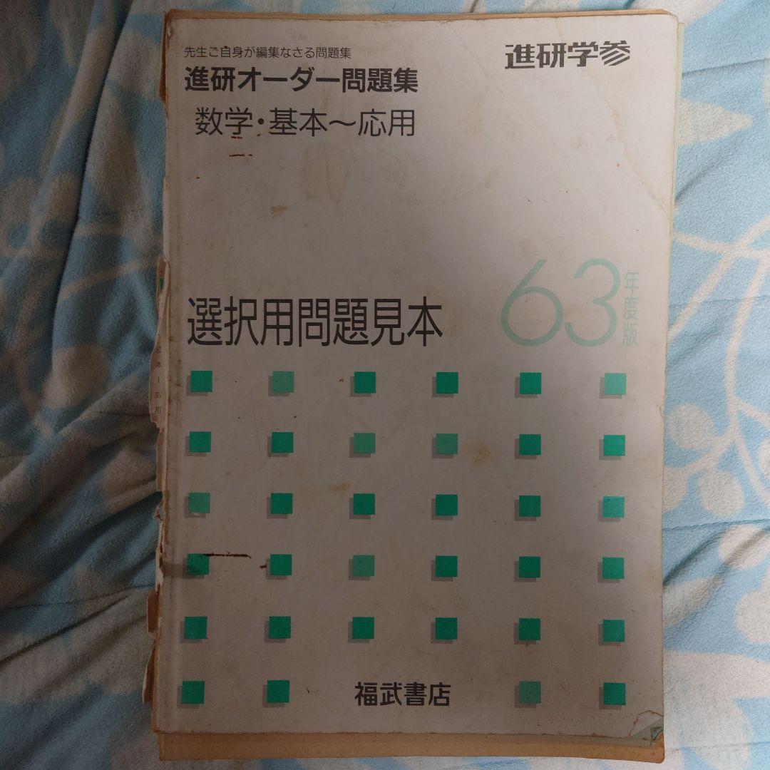 選択用問題見本 数学 基本〜応用