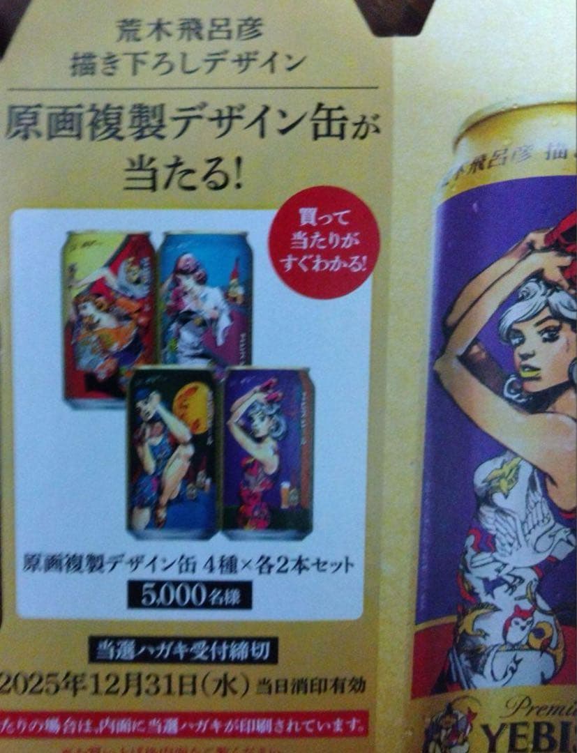 エビスビール 荒木飛呂彦 当選ハガキ （第二弾コラボ 描き下ろしデザイン缶8本）