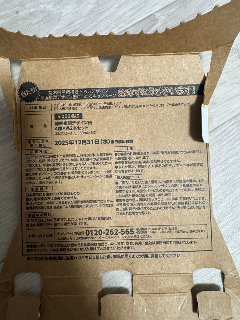 エビスビール 荒木飛呂彦 当選ハガキ （第二弾コラボ 描き下ろしデザイン缶8本）