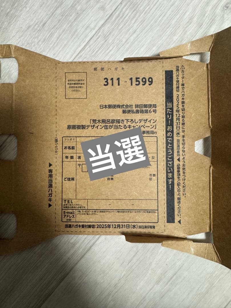 エビスビール 荒木飛呂彦 当選ハガキ （第二弾コラボ 描き下ろしデザイン缶8本）