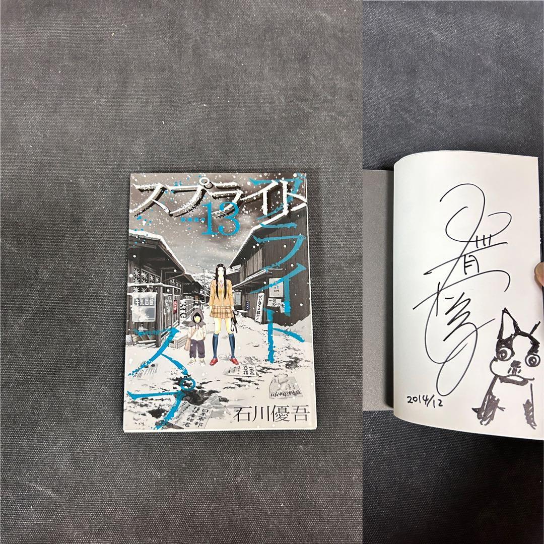 【14冊サイン・イラスト入り】 石川優吾 スプライト 全巻セット