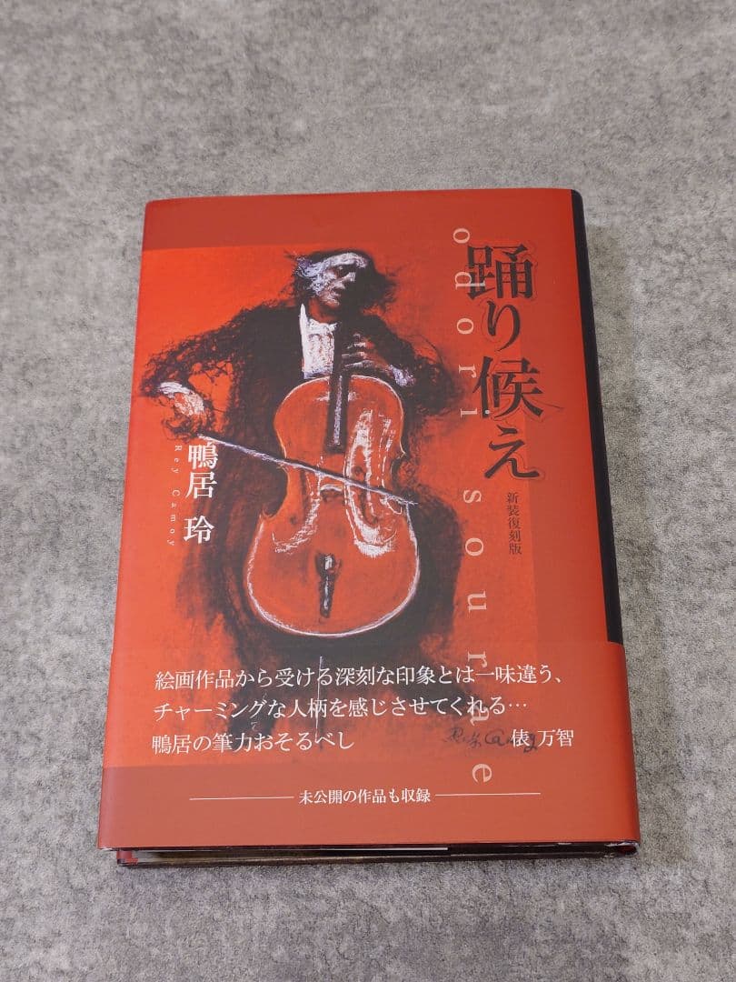 踊り候え 鴨居玲 新装復刻版