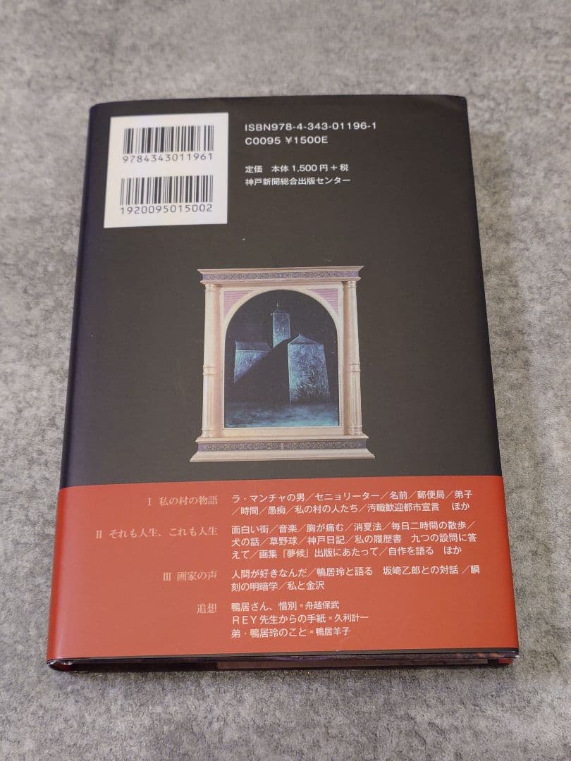 踊り候え 鴨居玲 新装復刻版