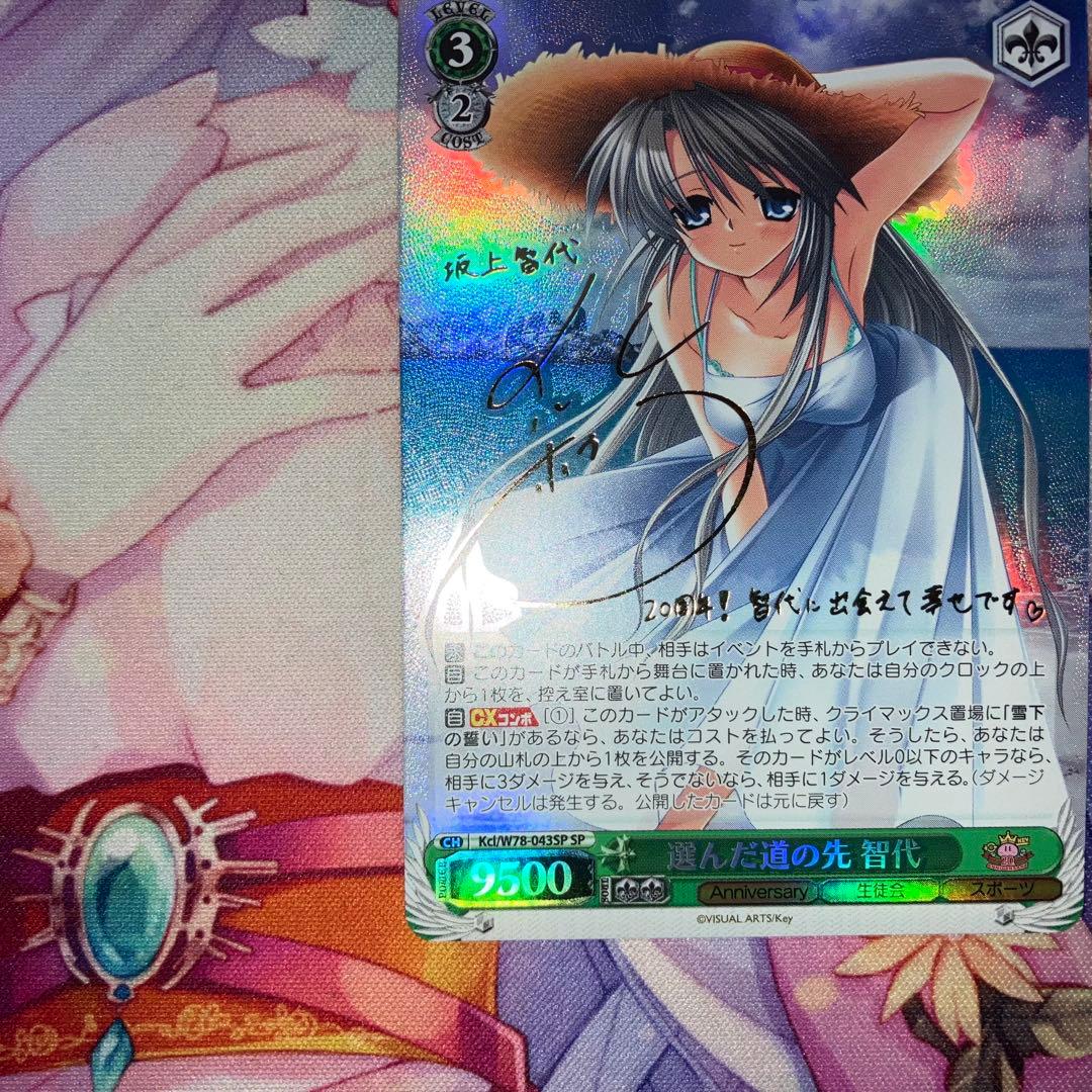 ヴァイスシュヴァルツ　選んだ道の先 智代　サイン　SP